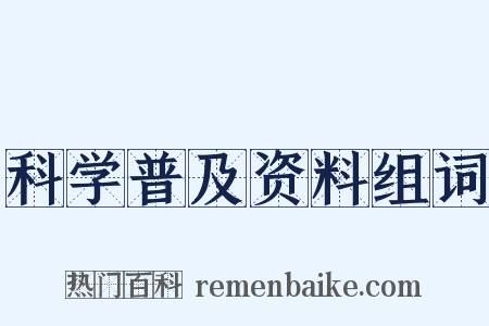 科学普及资料组词是什么意思的图片